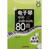 

电子琴中外名歌名曲80首春天的故事第1季
