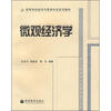 

高等学校经济与管理专业系列教材微观经济学