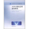 

大学计算机应用基础教程