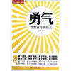 

意气风发系列·勇气：敢教日月换新天