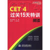 

CET4过关15天特训阅读