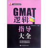 

GMAT逻辑指导大全