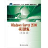 

普通高等教育“十二五”规划教材高职高专教育Windows Server 2008项目教程