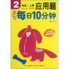

小学生每日10分钟应用题（2年级·上册）
