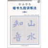 

全新渤海宫米汉字习字楷书就断训练丛贴：中小学生楷书九段训练法（第8段）