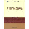 

法学精品课程系列教材·社会法学系列：劳动法与社会保障法