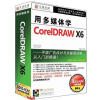 

用多媒体学CorelDRAW X63DVD