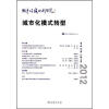 

城市与区域规划研究：城市化模式转型（第5卷·第2期·总第14期）