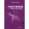 

高等学校数字媒体专业规划教材·平面设计案例教程Adobe Photoshop
