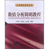 

数值分析简明教程