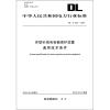 

中华人民共和国电力行业标准DL/T 250-2012并联补偿电容器保护装置通用技术条件