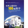 

世界上最美的100幢房子