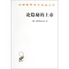 

汉译世界学术名著丛书：论隐秘的上帝