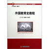 

高等学校教师教育创新培养模式“十二五”规划教材外国教育史教程