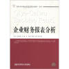 

高职高专教改新成果规划教材·会计企业财务报表分析