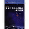 

大学计算机信息技术学习指导（第3版）