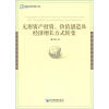 

当代中国中青年经济学人文库：无形资产投资、价值创造及经济增长方式转变