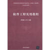 

中国高等学校计算机科学与技术专业（应用型）规划教材：软件工程实用教程