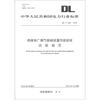 

中华人民共和国电力行业标准（DL/T 260－2012）：燃煤电厂烟气脱硝装置性能验收试验规范