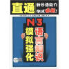 

直通新日语能力测试精解N3语言知识模拟强化附20元沪江网校学习卡