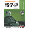 

榜样的力量：钱学森·中国航天之父（科学篇）