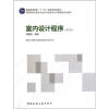 

高等学校环境艺术设计专业教学丛书暨高级培训教材室内设计程序第3版