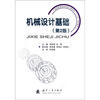 

普通高等院校机械工程学科“十二五”规划教材：机械设基础（第2版）