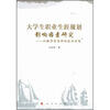 

大学生职业生涯规划影响因素研究以教学型本科院校为对象