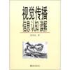 

视觉传播：信息、认知、读解