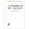 

汉译世界学术名著丛书：十七世纪英格兰的科学技术与社会