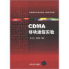 

高等院校信息与通信工程系列教材：CDMA移动通信实验