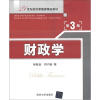 

财政学（第3版）/21世纪经济管理类精品教材