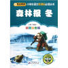 

森林报·冬（彩图注音版）/小书虫阅读系列·小学生语文新课标必读丛书