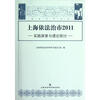 

上海依法治市2011：实践探索与理论研讨