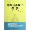 

历代经典执法案例