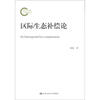 

国家社科基金后期资助项目：区际生态补偿论