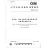 

中华人民共和国国家标准GB/T 13771-2009纺织品 评定织物经洗涤后接缝外观平整度的试验方法