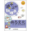 

追不上的物理书3·物态变化气体、液体、固体之间的捉迷藏