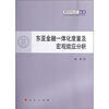 

青年学术丛书·经济东亚金融一体化度量及宏观效应分析