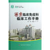 

西京临床工作手册：西京临床免疫科临床工作手册