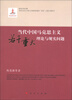 

当代中国马克思主义若干重大理论与现实问题