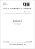 

中华人民共和国轻工行业标准（QB/T 1486-2011·代替QB/T 1486-1992）：皇冠盖压盖机
