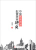 

中国教育资源配置效率研究