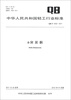 

中华人民共和国轻工行业标准（QB/T 4242-2011）：δ-突厥酮