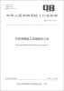 

中华人民共和国轻工行业标准（QB/T 4347-2012）：汽车用聚氯乙烯薄膜和片材