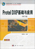 

高等职业教育“十一五”规划教材·高职高专电子信息类系列教材：Protel DXP基础与应用（修订版）