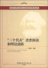 

武汉大学马克思主义理论系列学术丛书：“三个代表”思想源流和理论创新