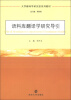 

大学翻译学研究型系列教材语料库翻译学研究导引