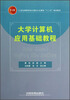 

大学计算机应用基础教程/21世纪高等学校计算机公共课程“十二五”规划教材
