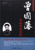 

曾国藩和他的幕僚们
